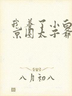 我养了小白脸是京圈太子爷短剧