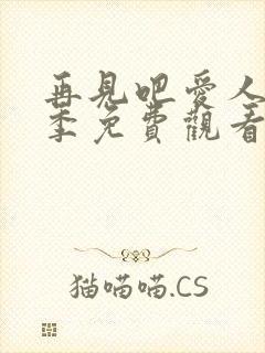 再见吧爱人第五季免费观看完整版高清