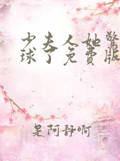 少夫人她惊艳全球了免费版