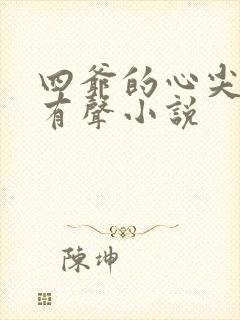 四爷的心尖宠妃有声小说