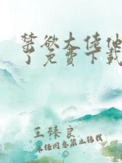 禁欲大佬他沦陷了免费下载txt