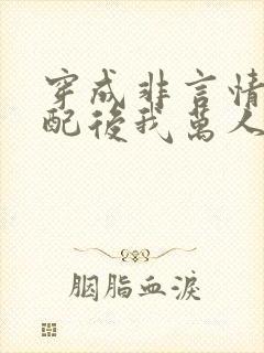 穿成非言情文女配后我万人迷了