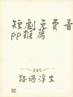 短剧免费看的app推荐