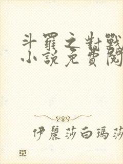 斗罗之对战唐三小说免费阅读