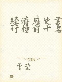 经济历史书籍排行榜前十名