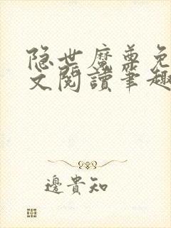 隐世魔尊免费全文阅读笔趣阁