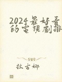 2024最好看的电视剧排行榜前十名