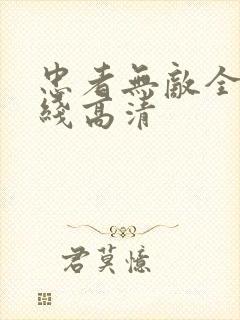 忠者无敌全集在线高清