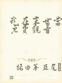 我在末世当老板免费观看