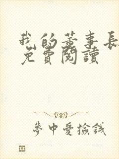 我的董事长老婆免费阅读