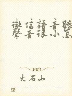 微信语音听起来声音很小怎么办