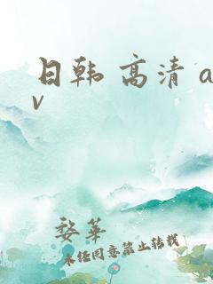 日韩 高清 av