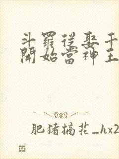 斗罗从娶千仞雪开始当神王