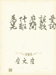 为什么说爱的人先离开歌词