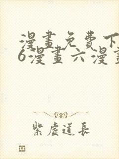 漫画免费下拉式6漫画六漫画