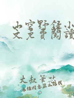 山空野录小说全文免费阅读最新章节