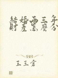 结婚两三年离婚财产怎么分