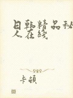 日韩精品秘密成人在线
