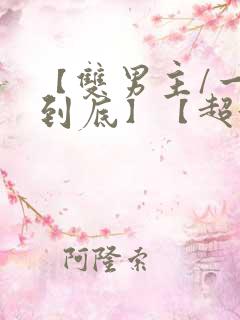 【双男主/一更到底】【超甜/abo】全文