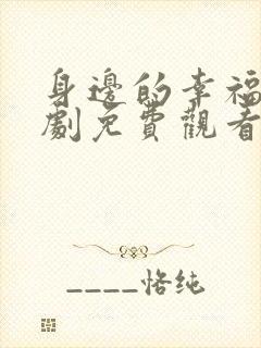 身边的幸福电视剧免费观看