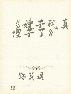 《嫂子我真不是傻子了》