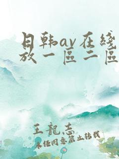 日韩av在线播放一区二区