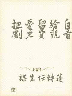 把爱留给自己短剧免费观看