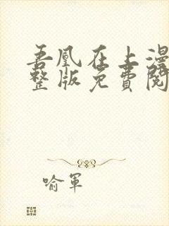 吾凰在上漫画完整版免费阅读