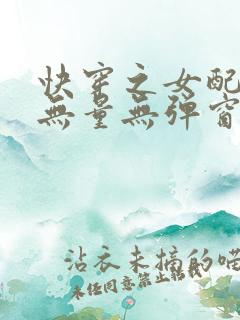 快穿之女配功德无量无弹窗