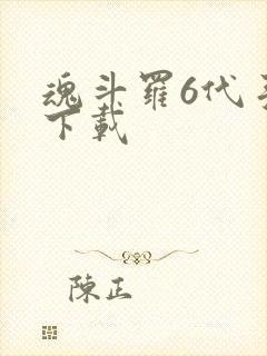 魂斗罗6代手机下载