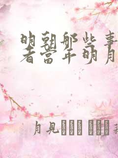 明朝那些事儿作者当年明月