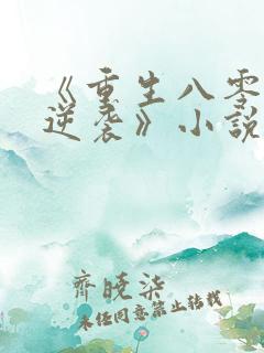《重生八零肥妻逆袭》小说