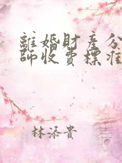 离婚财产分割律师收费标准多少钱