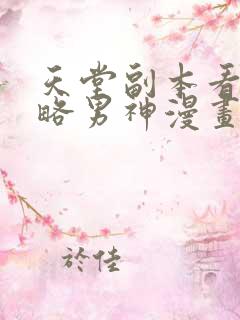 天堂副本看我攻略男神漫画版