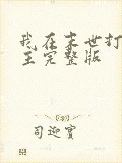 我在末世打脸女主完整版