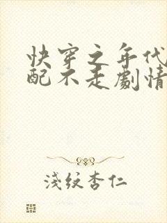 快穿之年代文女配不走剧情了