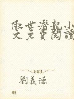 傲世潜龙小说全文免费阅读完整版