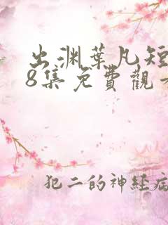 出渊叶凡短剧98集免费观看