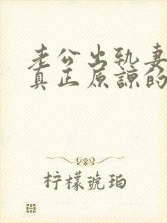 老公出轨妻子能真正原谅的有没有