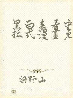 黑白来看守所下拉式漫画免费全集