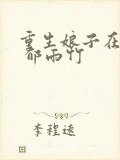 重生娘子在种田 郁雨竹