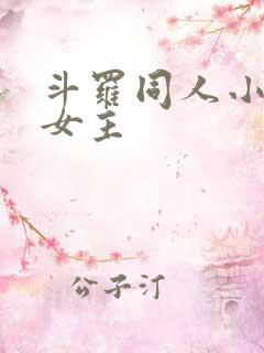 斗罗同人小说单女主