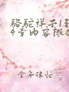 骆驼祥子1到24章内容概括