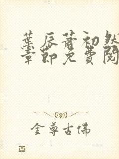 叶辰萧初然最新章节免费阅读下载