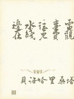 边水往事电视剧在线免费观看全集