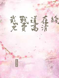 武战道在线观看免费高清