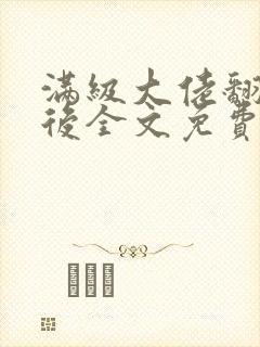 满级大佬翻车以后全文免费无广告