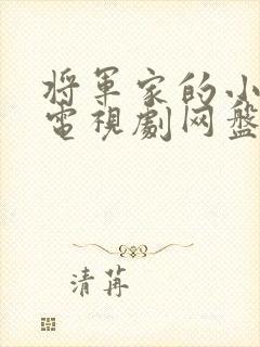 将军家的小娘子电视剧网盘资源