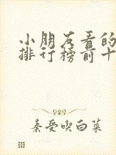 小朋友看的电影排行榜前十名