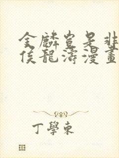 金麟岂是非中物侯龙涛漫画